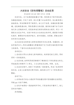 大班安全《防性侵警报》微反思.doc