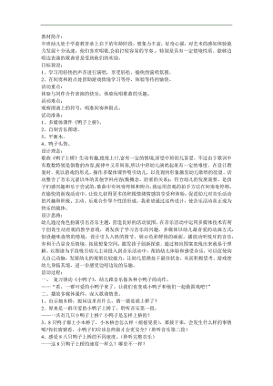 幼儿园中班音乐活动《鸭子上桥》FLASH课件动画教案参考教案.docx