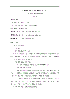 小班语言《贪睡的太阳宝宝》PPT课件教案小班语言《贪睡的太阳宝宝》微教案.doc