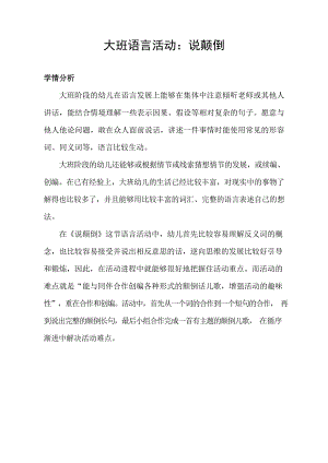 大班语言《说颠倒》课堂视频学情分析.doc