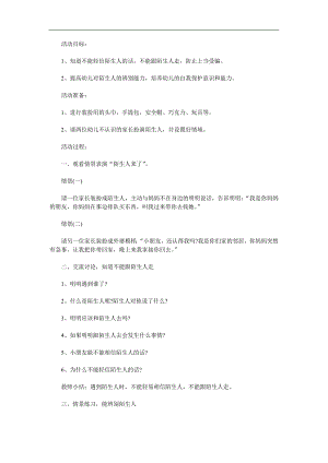 小班安全说课稿《不跟陌生人走》PPT课件教案参考教案.docx
