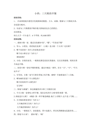 小班数学《三只小熊的早餐》PPT课件教案小班数学：三只熊的早餐.doc