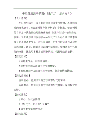 中班健康《生气了怎么办？》PPT课件教案微教案.doc