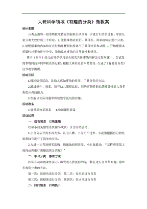 大班科学《有趣的分类》微教案.doc