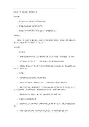 小班音乐《我上幼儿园》PPT课件教案音乐参考教案.docx