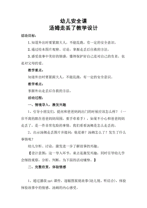 小班安全《汤姆走丢了》微教案.doc