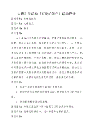 大班科学《有趣的颜色》PPT课件教案微教案.docx