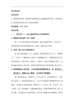 版本2中班语言领域《春天的电话》公开课视频+ 课件PPT教案音乐（幼儿园优质公开课）语 春天的电话.doc