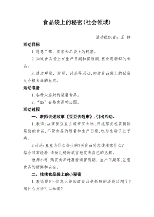 大班社会《食品袋上的秘密》微教案.doc
