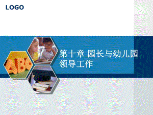 10园长与幼儿园领导工作PPT课件10园长与幼儿园领导工作PPT课件.pptx