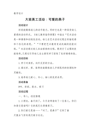 大班美工《可爱的燕子》PPT课件教案大班美工《可爱的燕子》微教案.docx