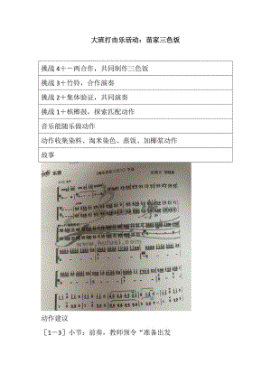 大班奏乐《苗家三色饭》视频+教案+课件+配乐大班打击乐活动：苗家三色饭.doc