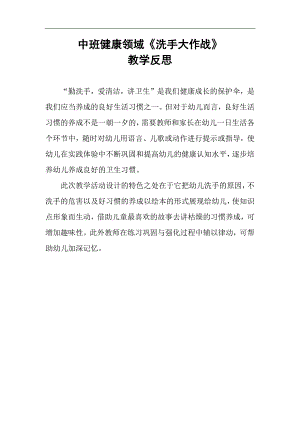 中班健康《洗手大作战》PPT课件教案微反思.docx