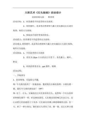 大班艺术《石头娃娃》PPT课件教案微教案.doc