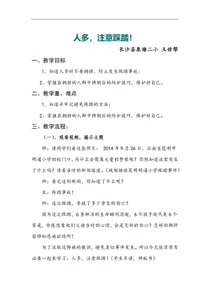 防踩踏PPT课件教案图片第14课：人多注意踩踏！.docx
