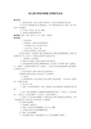 送其他扩展阅读手工学习幼儿园大班绘本教案好饿的毛毛虫.doc