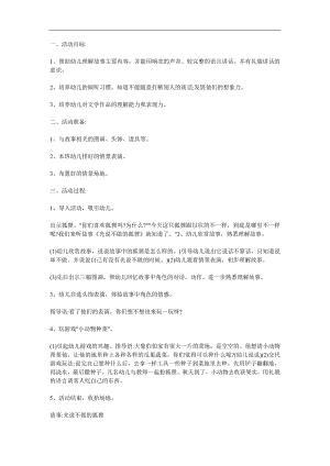 大班语言故事《光说不做的狐狸》PPT课件教案配音音乐参考教案.docx