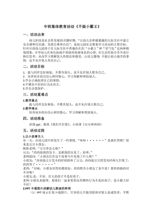 中班社会《不做小霸王》PPT课件教案微教案.doc