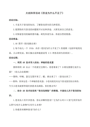 大班科学《恐龙为什么不见了》PPT课件教案大班科学《恐龙为什么不见了》教学设计.docx