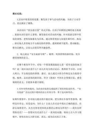 Y701中班社会《安全旅游》版本2中班社会《安全旅游》课后反思.docx