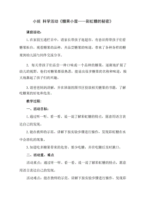 小班科学《糖果小屋—彩虹糖的秘密》PPT课件教案小班科学《糖果小屋—彩虹糖的秘密》教学设计.docx