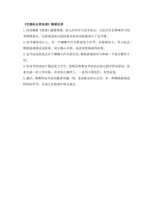 中班社会《交通标志我知道》PPT课件教案微反思.docx
