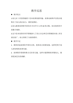 大班科学《禾苗的秘密》PPT课件教案微反思.doc