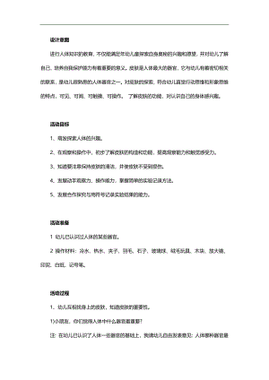中班健康《奇妙的外衣——皮肤》PPT课件教案参考教案.docx