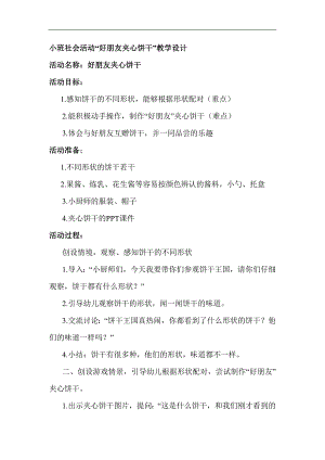 小班社会《好朋友夹心饼干》PPT课件教案教案.docx