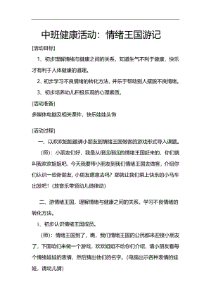 中班健康活动《情绪王国游记》PPT课件教案中班健康活动教案：情绪王国游记.doc