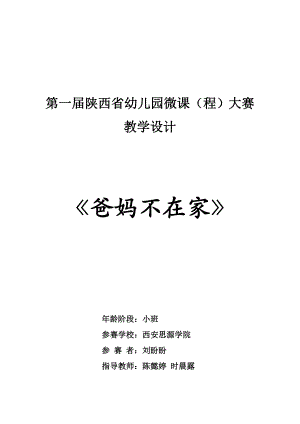 小班安全微课《爸妈不在家》PPT课件教案教案.doc