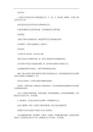 中班科学《动物睡觉》PPT课件教案参考教案.docx