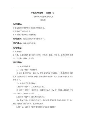 小班美术《造房子》PPT课件教案小班美术《造房子》微教案.doc