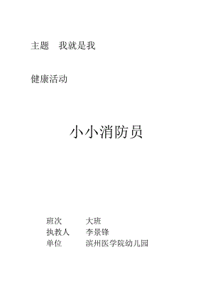大班健康体育《小小消防员》PPT课件教案音乐大班健康活动《小小消防员》.doc