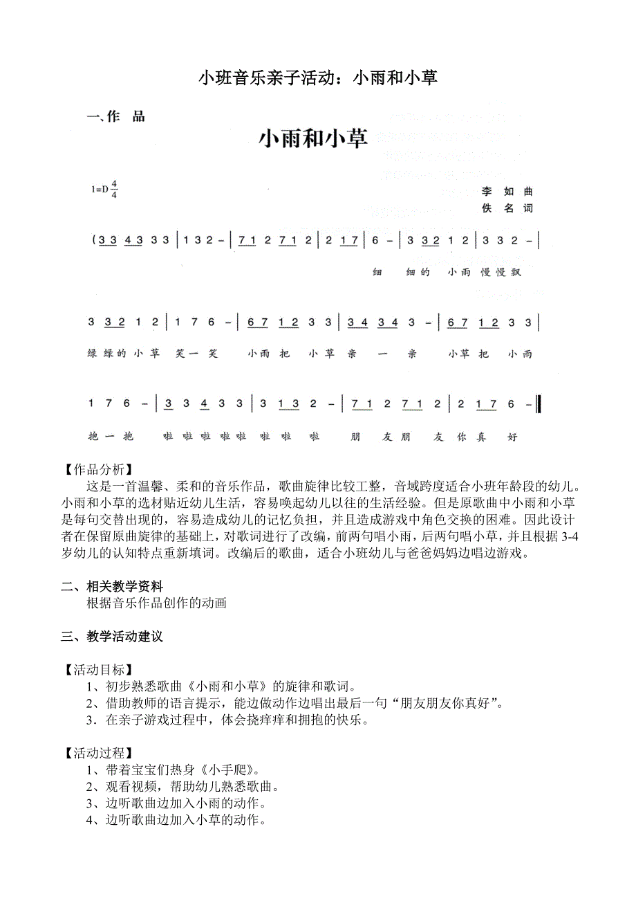 小班音乐亲子活动《小雨和小草》视频+教案+简谱+音乐小班音乐亲子活动:小雨和小草.doc_第1页