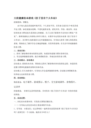 大班健康绘本游戏《肚子里有个火车站》资料2教学设计 教案.doc