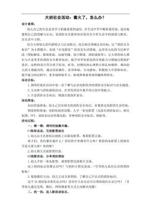 大班社会《着火了怎么办？》PPT课件教案大班社会《着火了怎么办？》教学设计.docx