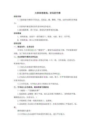 大班体育《好玩的竹梯》PPT课件教案大班体育《好玩的竹梯》微教案.doc