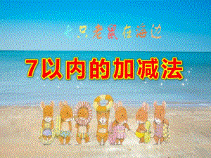 7以内的加减法PPT课件教案图片微课件.pptx
