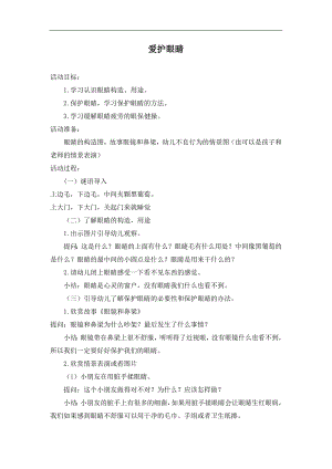 大班健康《爱护眼睛》大班健康《爱护眼睛》教案.doc