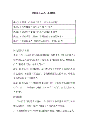 大班韵律《小狗看门》视频实录+教案+上课用的视频大班奏乐活动：小狗看门.doc