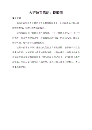 大班语言《说颠倒》课堂视频课后反思.doc