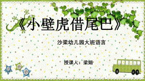 78大班语言《小壁虎借尾巴》（2020新课）微视频+教案+课件大班语言《小壁虎借尾巴》微课件.pptx