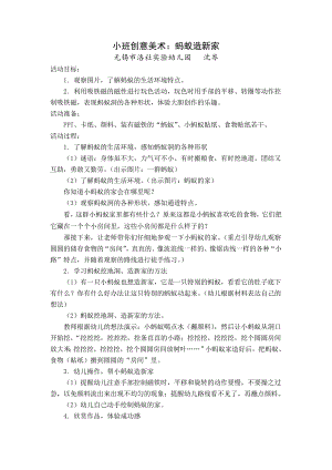 小班创意美术《小蚂蚁建新家》教案.doc