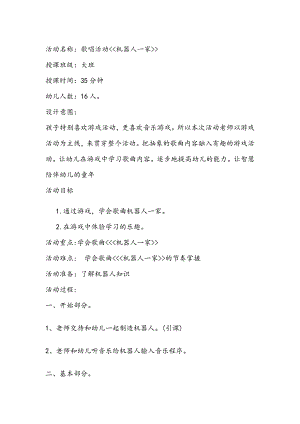 大班歌唱活动《机器人一家》便宜+教案歌唱活动机器人一家.doc