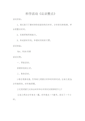 大班科学《认识整点》PPT课件教案微教案.doc