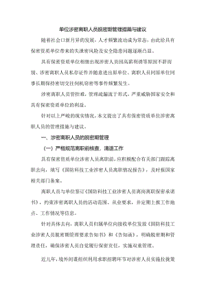 单位涉密离职人员脱密期管理措施与建议.docx