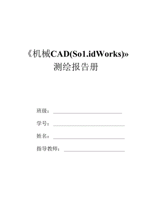 《机械CAD（Solidworks）》测绘报告册 .docx