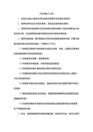 汽车承租人义务.docx