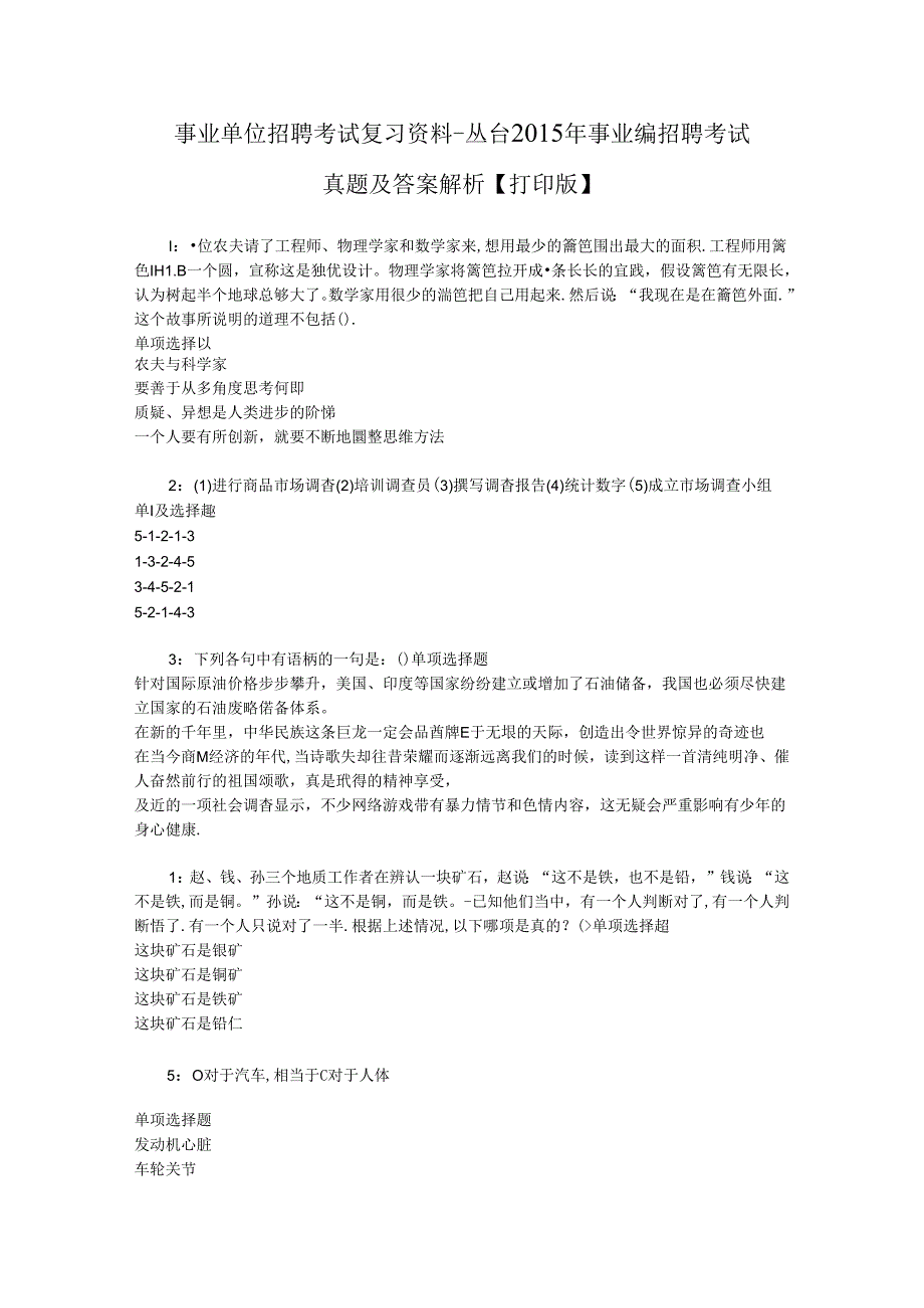 事业单位招聘考试复习资料-丛台2015年事业编招聘考试真题及答案解析【打印版】.docx_第1页